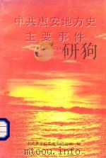 中共惠安地方史主要事件 1921-1949 1999 PDF电子版封面 郑文伟主编