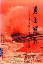 勇立潮头  惠安籍企业家风采录（1999 PDF版）