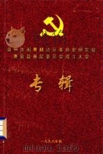 惠安县基层委员会成立大会专辑（1999 PDF版）