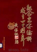 惠安县归国华侨联合会40周年（1998 PDF版）
