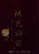 陈氏族谱  上  广东省海陆惠地区（ PDF版）