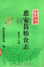惠安县地方志丛书  惠安县粮食志（1994 PDF版）