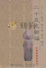 二十五史新编  修订版  6  宋书  南齐书  梁书  陈书（1997 PDF版）