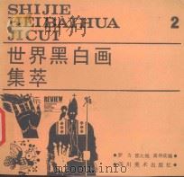 世界黑白画集萃  2（1990 PDF版）