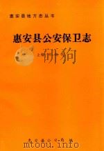 惠安县地方志丛书  17  惠安县公安保卫志（1994 PDF版）