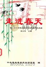 走进春天 新时期惠安经济建设发展变化纪实 1999 PDF电子版封面 郑文伟主编;朱团能,谢伟今,陈锦安副主编;中共惠安县委党史研