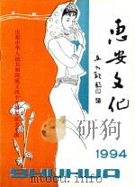 惠安文化 1994 庆祝中华人民共和国成立45周年征文专辑 1994 PDF电子版封面 惠安县文化局,惠安县文化馆编