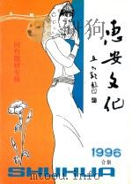 惠安文化 闽台题材特刊 总第35期 96年合集 1995 PDF电子版封面 王式能主编;陈世雄副主编;惠安县文化局,惠安县文化馆编