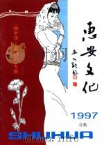 惠安文化 《颂中华 迎回归》诗文专辑 总第37期 1997合集 1997 PDF电子版封面 惠安县文体局,惠安县文化馆,惠安县教育局编