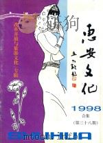 惠安文化 《改革开放与旅游文化》专辑 总第38期 1998合集 1998 PDF电子版封面 惠安县文体局,惠安县文化馆编