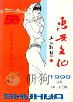 惠安文化 《惠安文化 庆国庆 迎回归》专辑 总第39期 1999合集 1999 PDF电子版封面 惠安县文体局,惠安县文化馆编