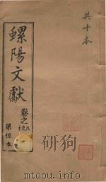 螺阳文献  卷8-10（1883 PDF版）