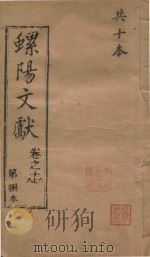 螺阳文献  卷16-18（1883 PDF版）