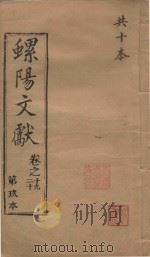 螺阳文献  卷19-20（1883 PDF版）