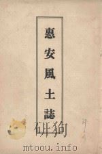 惠安风土志（1963 PDF版）