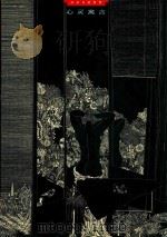 心灵寓言 冷冰川的世界 1999 PDF电子版封面 7801530551 冷冰川绘