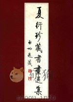 夏衍珍藏书画选集（1991 PDF版）