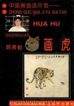 中国画技法示范  画虎（1998 PDF版）