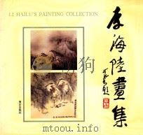李海陆画集（1995 PDF版）