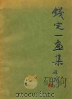 钱定一画集 1994 PDF电子版封面 7810460196 钱定一绘