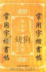 常用字楷书（1999 PDF版）