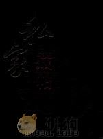 私家藏帖  第7卷（ PDF版）