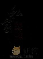 私家藏帖  第9卷（ PDF版）