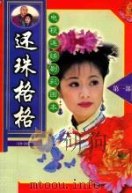 还珠格格 电视连续剧彩图本 第1部 13-18集 1999 PDF电子版封面 7500750390 万戈改编