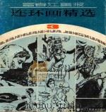富春江画报  连环画精选  第3集（1987 PDF版）