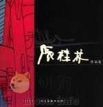 陈桂林作品集（ PDF版）