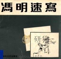 冯明速写（1991 PDF版）