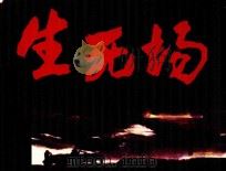 生死场（ PDF版）