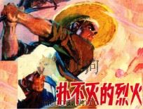 扑不灭的烈火（ PDF版）