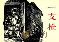 一支枪（ PDF版）