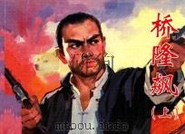 桥隆飙  上（ PDF版）