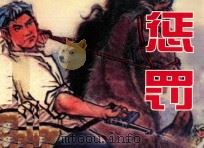 惩罚（ PDF版）