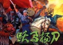 跃马扬刀（ PDF版）