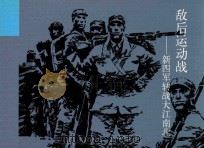 敌后运动战  新四军转战大江南北（ PDF版）