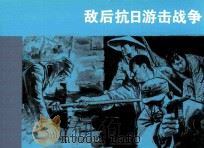 敌后抗日游击战争（ PDF版）