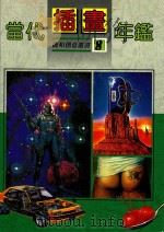 龙和创意丛书 当代插画年鉴 1991 PDF电子版封面