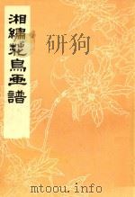 湘绣花鸟画谱（ PDF版）