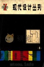 现代设计丛刊 1 PDF电子版封面