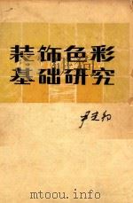 装饰色彩基础研究（1980 PDF版）
