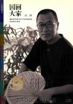 今日美术馆书库  国画大家  刘二刚（ PDF版）