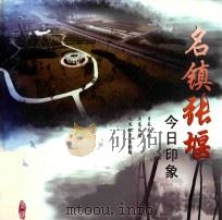名镇张堰  今日印象（ PDF版）