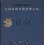 中国水印版画艺术研究中心  首届邀请展作品集（ PDF版）
