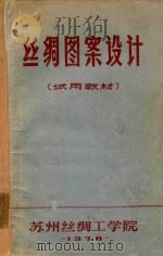 丝绸图案设计 试用教材 1978 PDF电子版封面 苏州丝绸工学院