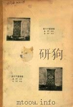 苏州专辑 漏窗 1953 PDF电子版封面 陈从周编著