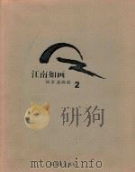第二届江南如画风景油画展（ PDF版）