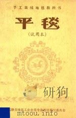 裁绒地毯教科书  平毯  试用本（ PDF版）